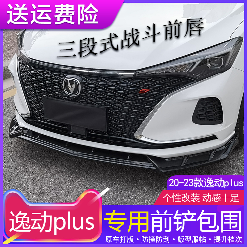 长安逸动plus前铲改装小包围风刀图片
