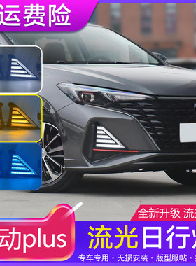 20-23长安逸动plusLED改装日行灯