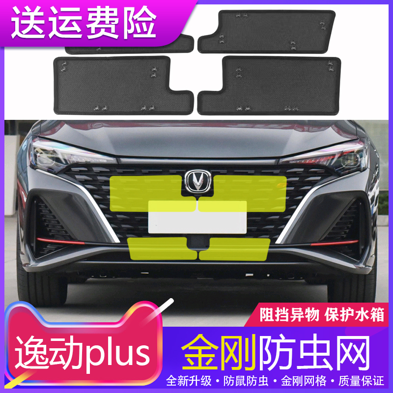 長安20-23逸動plus水箱防蟲網