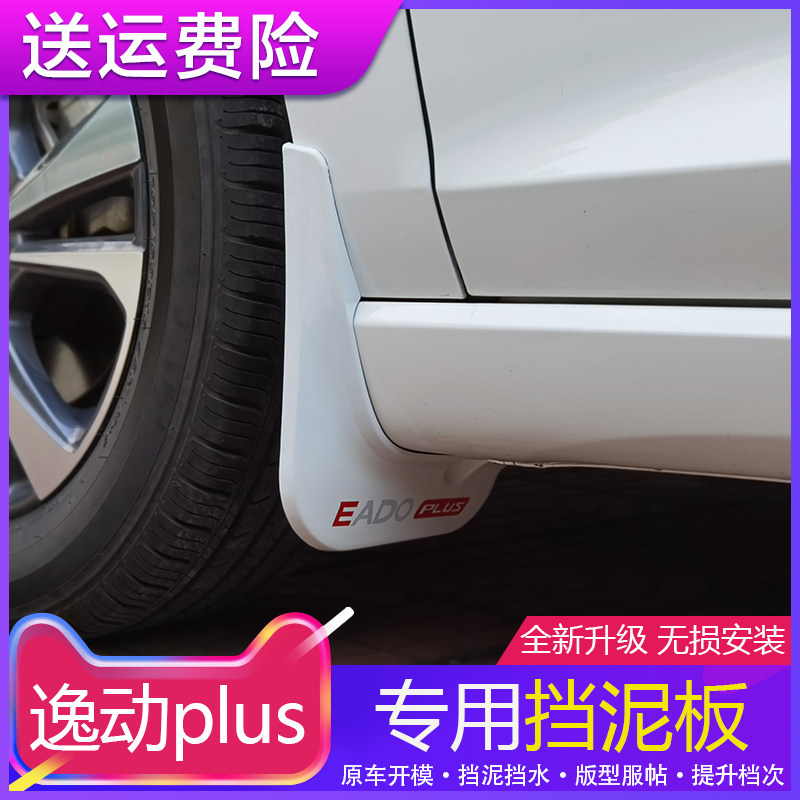 逸动专用汽车免打孔外饰件挡泥板