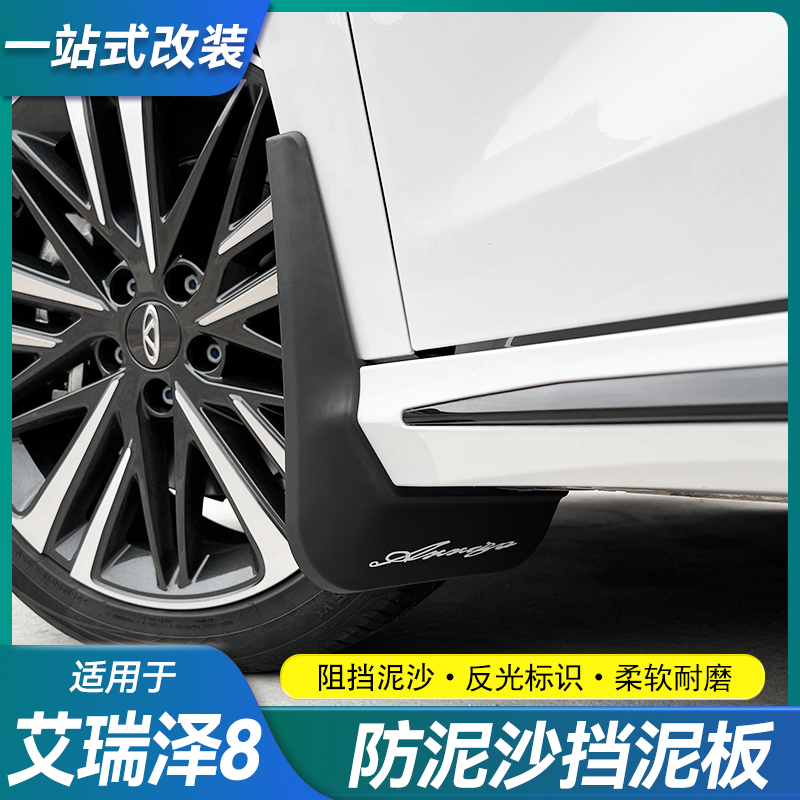 艾瑞泽8/Pro挡泥板车轮防泥沙