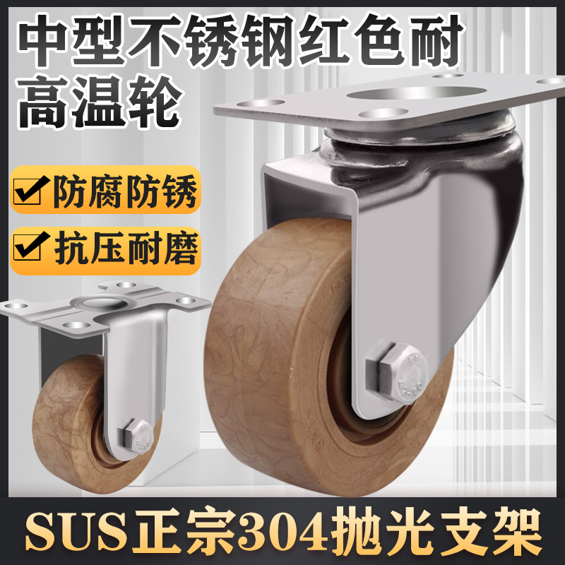 中型不锈钢红色耐高温万向推车轮