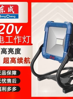 东成电动扳手锂电池工作灯DCWL20东成20V应急LED灯维修照明工具灯
