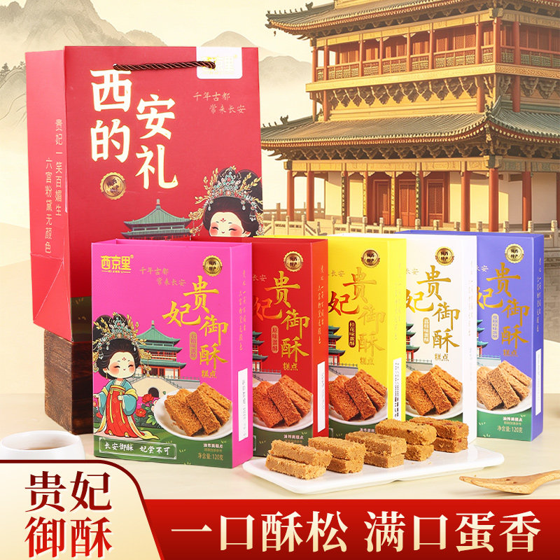 西京里陕西特产贵妃御酥景区同款西安伴手礼盒装蛋酥传统美食