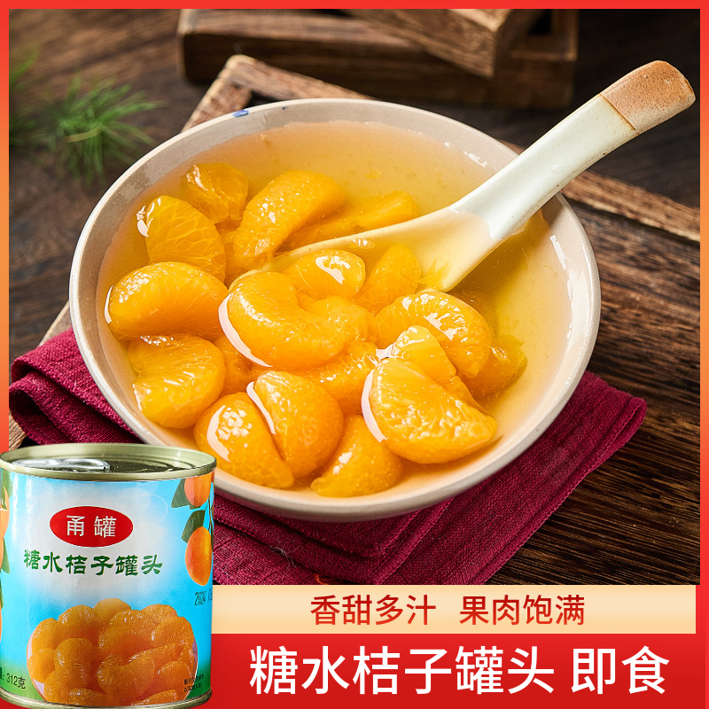 糖水桔子罐头5罐X312g整箱新鲜橘子罐头烘焙餐饮水果罐头水果捞
