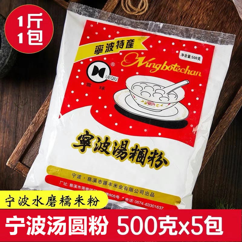 宁波水磨糯米粉500g*5包 圆芋肠粉原料烘焙原料青团粉汤团汤圆粉