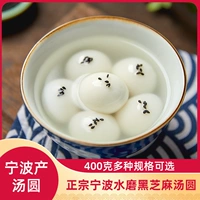 Ningbo Water Screming Black Sesame Pusmplings Festival Festival Lard Soup Ball Ball Loodle десерт десерт быстро замороженные продукты для завтрака ужин для завтрака