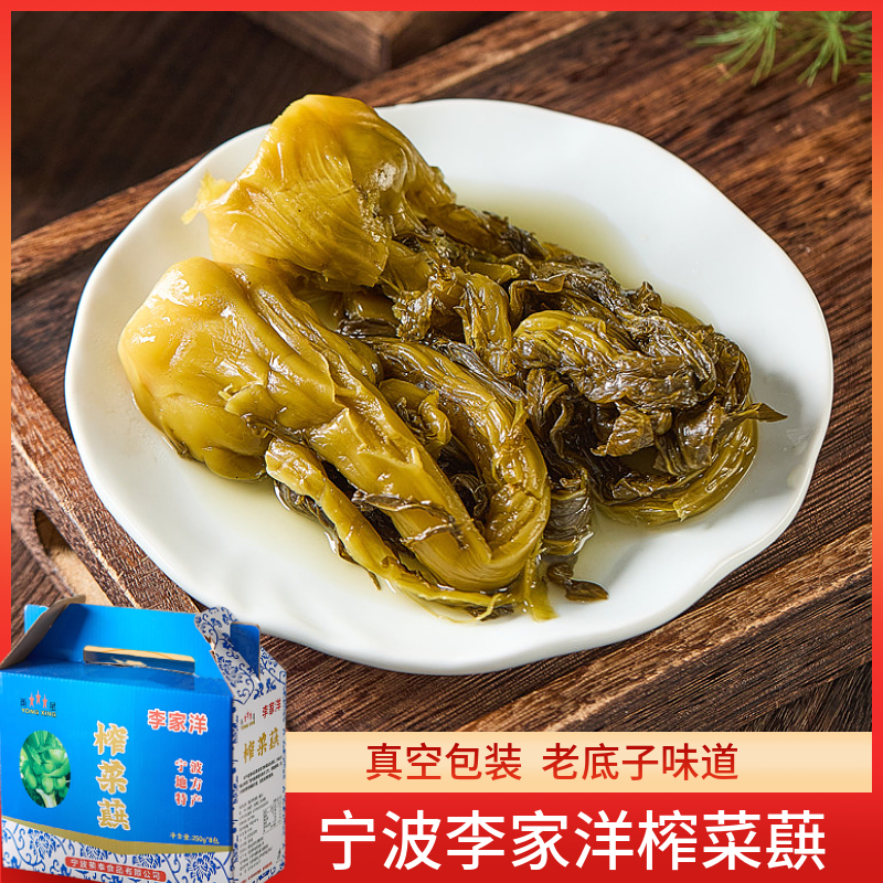 宁波特产五乡李家洋榨菜蕻250g*8袋整棵榨菜头榨菜芯酱菜咸菜包邮