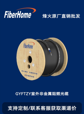 烽火室外单模光缆GYFTZY非金属阻燃防水铠装光纤线4/8/12/24/48芯