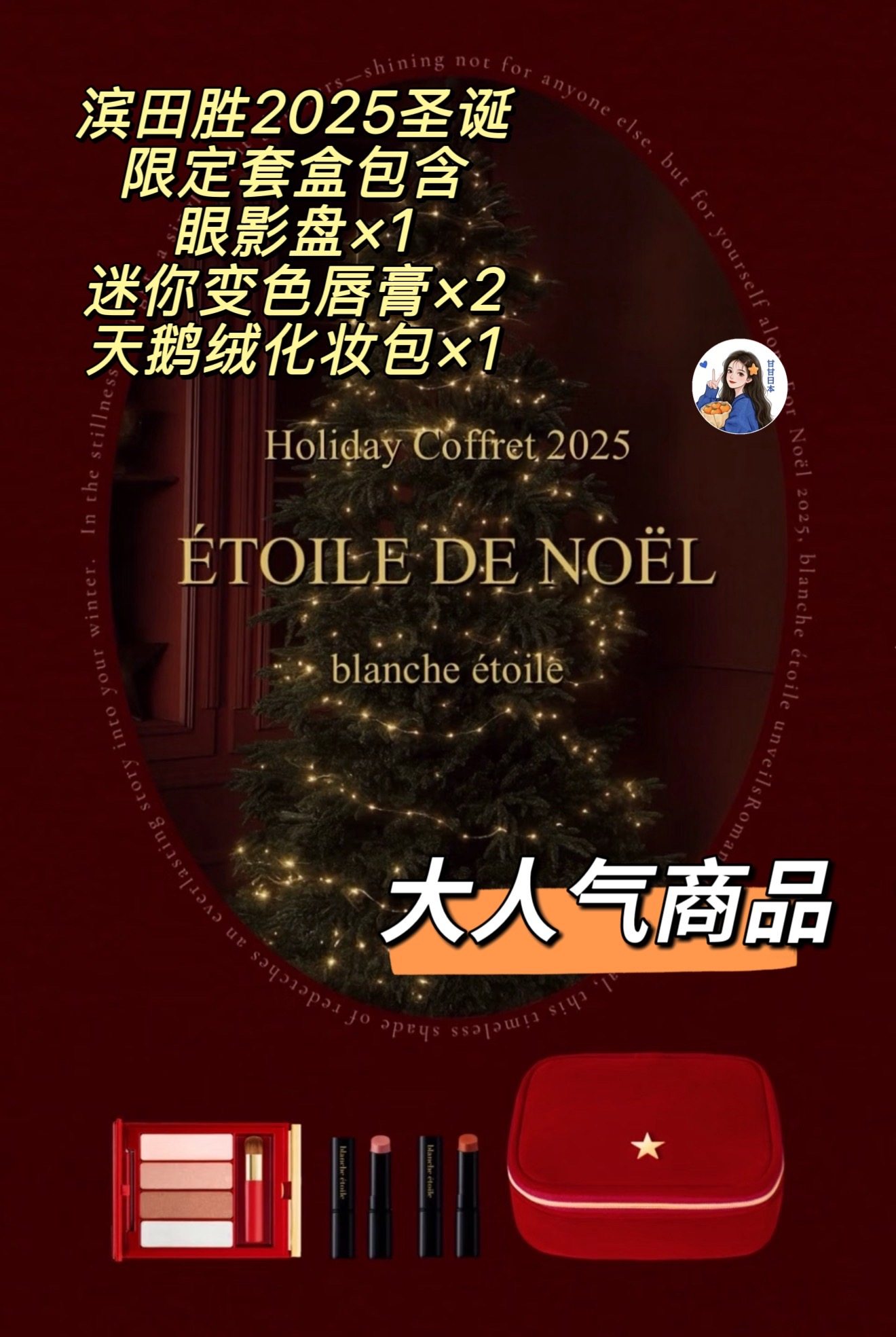 现货～日本专柜blanche etoile滨田胜25圣诞限定眼影口红套装