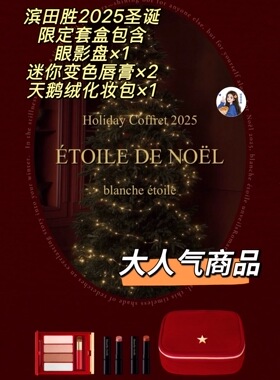 现货～日本专柜blanche etoile滨田胜25圣诞限定眼影口红套装