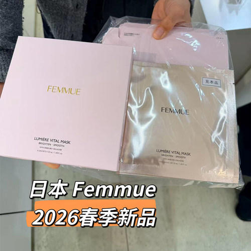 现货～日本专柜FEMMUE 精透淡纹角质护理光感活力精华面膜 6枚入