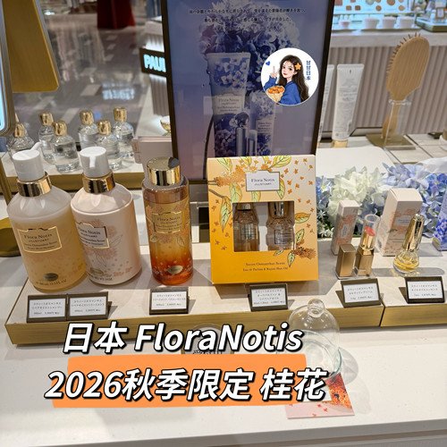 8.7发售～日本专柜Flora notis2026秋季限定桂花洗发水护发素发油