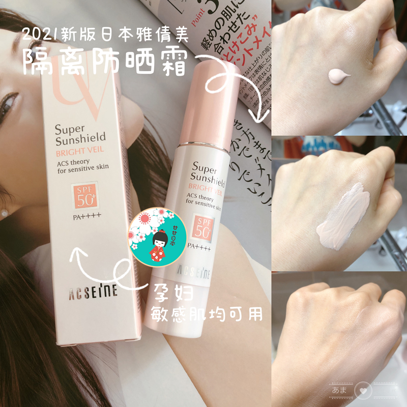 现货 日本专柜 ACSEINE雅倩美粉盖新版防晒霜隔离乳SPF50敏感肌用