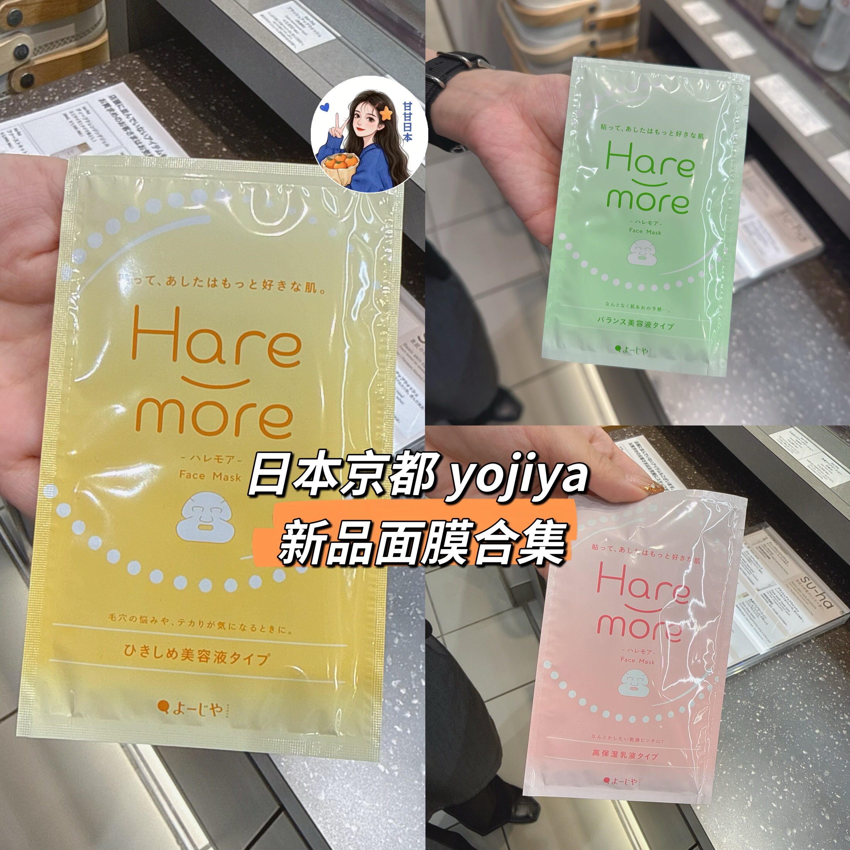新品～日本京都yojiya优佳雅 hare-more系列面膜合集