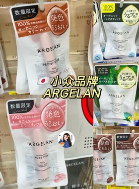 日本小众Argelan有机植物精油润唇膏有色口红孕妇可保湿滋润护唇
