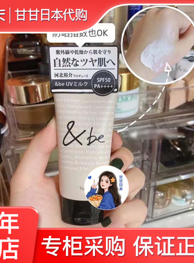 日本专柜 河北裕介&be天然有机防晒霜SPF50可做隔离妆前30g be