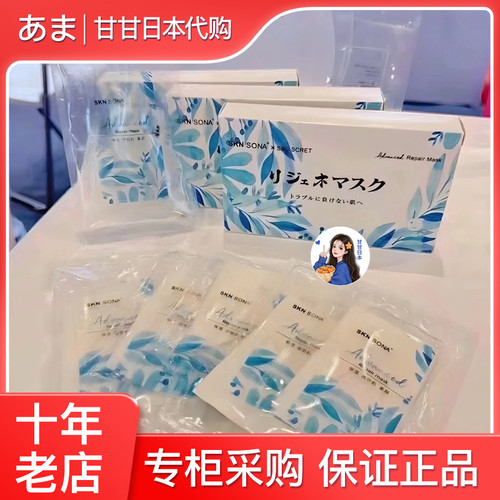 在途～日本小众Scret修复面膜补水保湿修护淡化红血丝提亮 5片