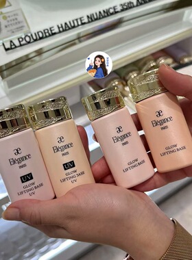 【予】日本专柜Elegance雅莉格丝 提亮润色妆前乳PK100 BE900