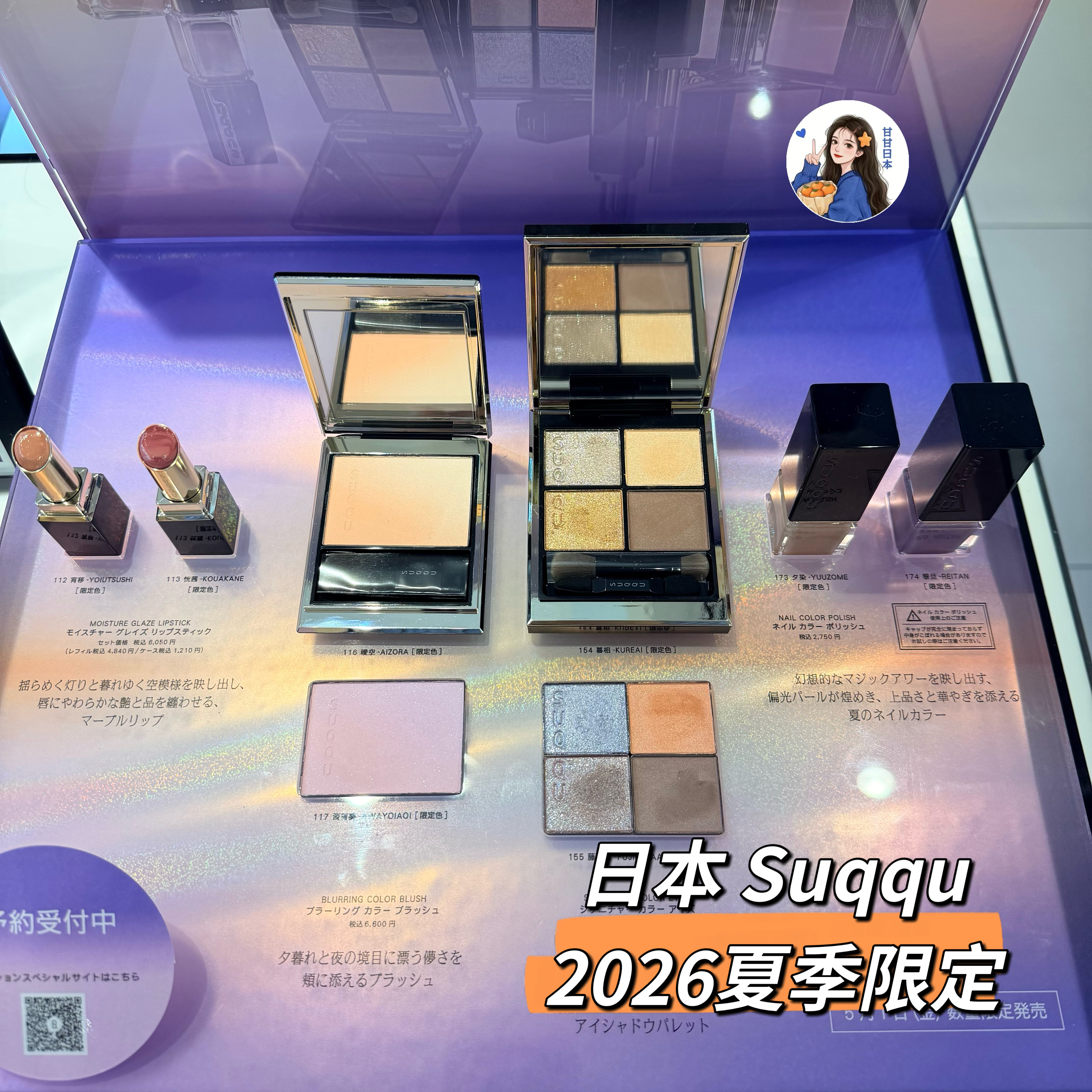 5.1发售 日本专柜SUQQU 2026夏季限定四色眼影渐变腮红口红指甲油