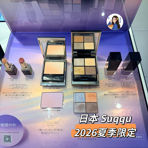 5.1发售 日本专柜SUQQU 2026夏季限定四色眼影渐变腮红口红指甲油