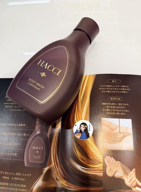 买好保单～日本专柜hacci新品限定巧克力蜂蜜身体沐浴露 190ml