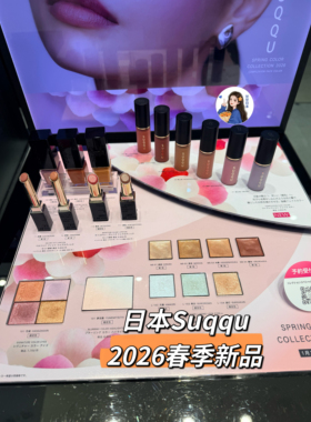 现货～日本专柜SUQQU2026春季限定眼影盘单色眼影腮红口红