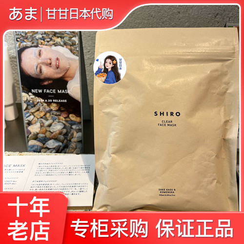 现货 日本专柜 Shiro 酒粕米糠/昆布面膜 高保湿3枚/14枚