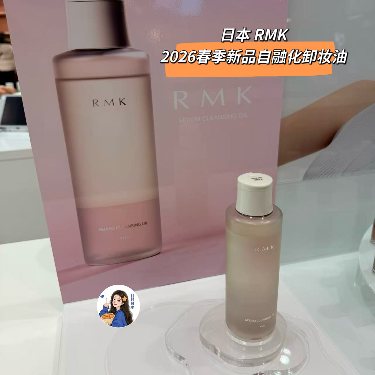 日本专柜RMK 2026春季新品自融化精华卸妆油洁肤油175ml
