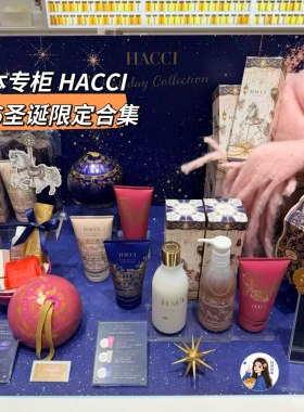 10.23发售～日本专柜Hacci2026圣诞限定合集～