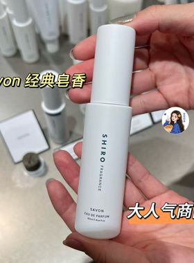 日本专柜SHIRO白茶皂香香水