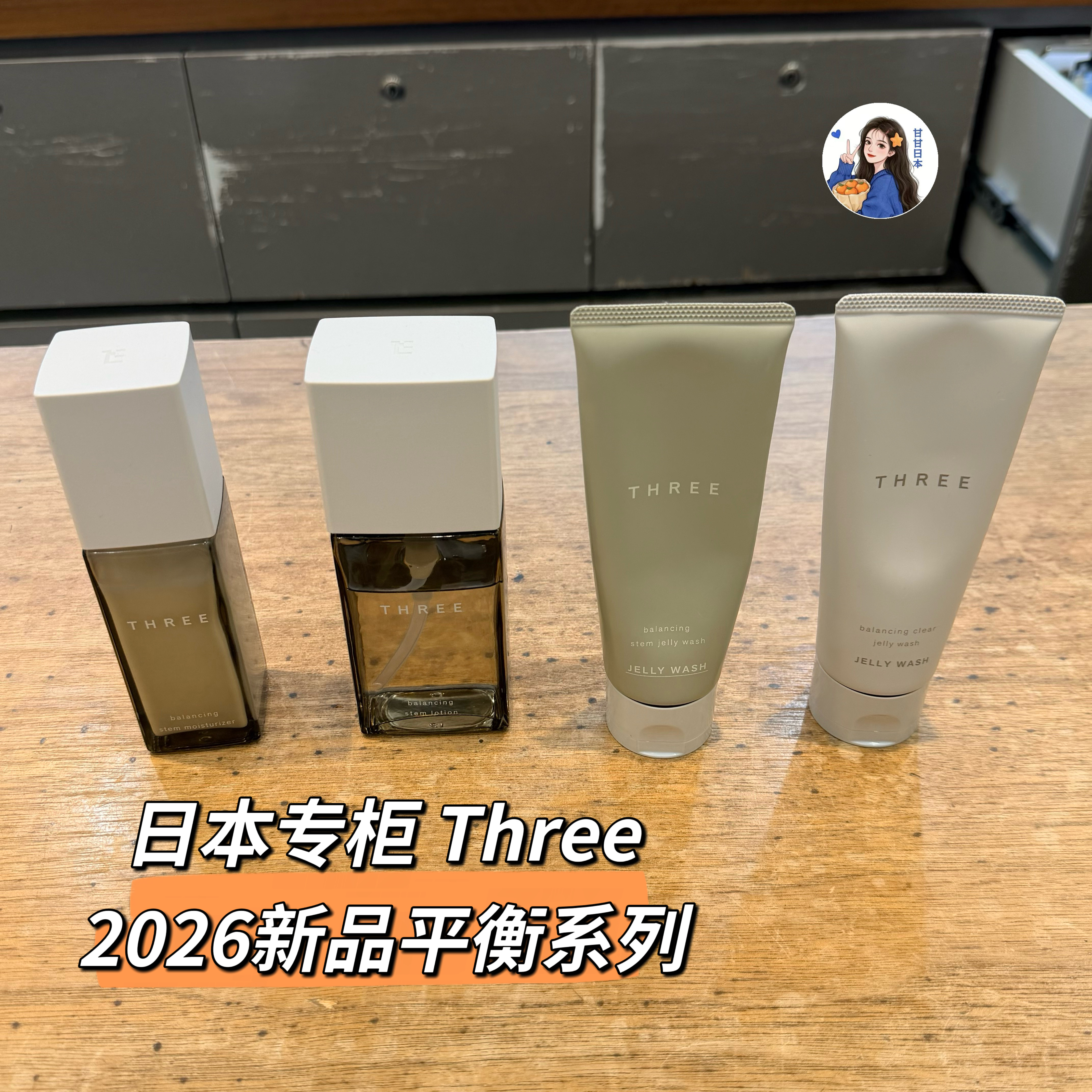 【予】日本专柜THREE 2026新品平衡化妆水乳液啫喱凝胶洗面奶
