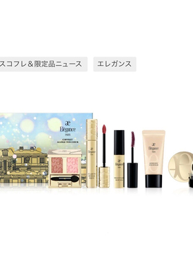 11.1发售～日本专柜 elegance雅莉格丝 2026圣诞限定彩妆套盒