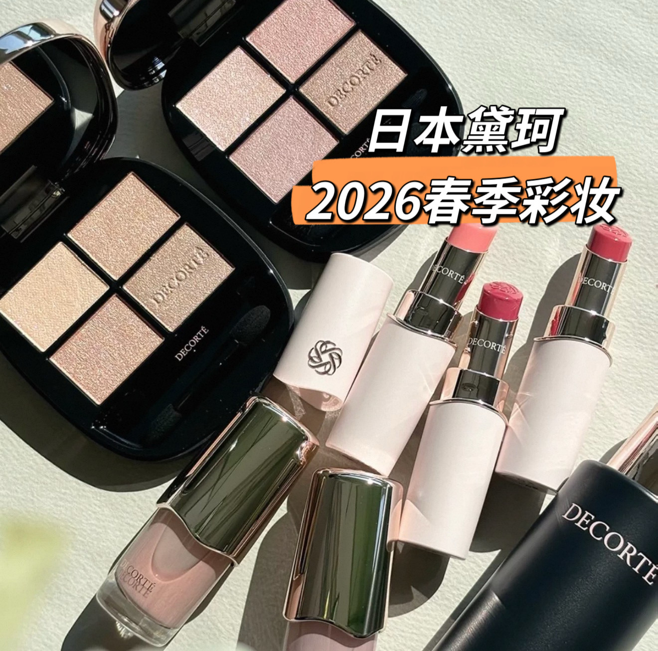 1.16发售 日本专柜DECORTE黛珂26春季新品四色眼影盘/口红/指甲油