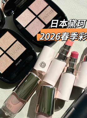 1.16发售 日本专柜DECORTE黛珂26春季新品四色眼影盘/口红/指甲油