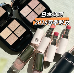 1.16发售 日本专柜DECORTE黛珂26春季新品四色眼影盘/口红/指甲油