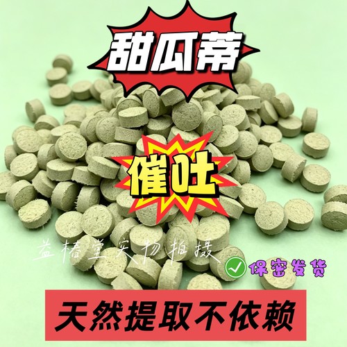 甜瓜蒂片催吐神器不依赖吃播用品抠吐神器瓜蒂片苦丁茶中药材涌吐