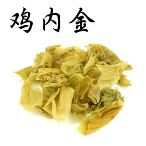 义妁阁中药材鸡内金 鸡肫皮 鸡黄皮 生的炒的都有 500克包邮