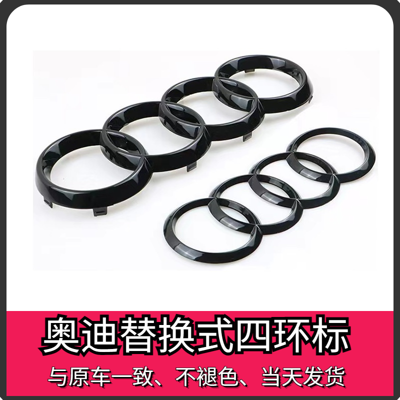 黑色四环标A4L A5 A6L A7L A8L Q3 Q5L Q7 Q8中网卡扣标改装尾标