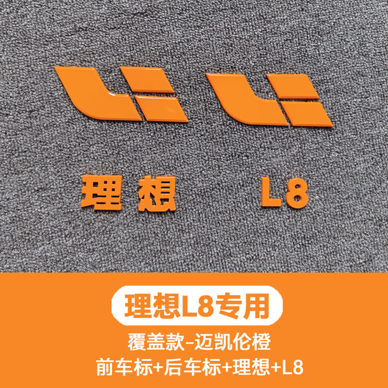 理想L6L7L8L9迈凯伦橙车标外观升级装饰车贴车用品改装配件