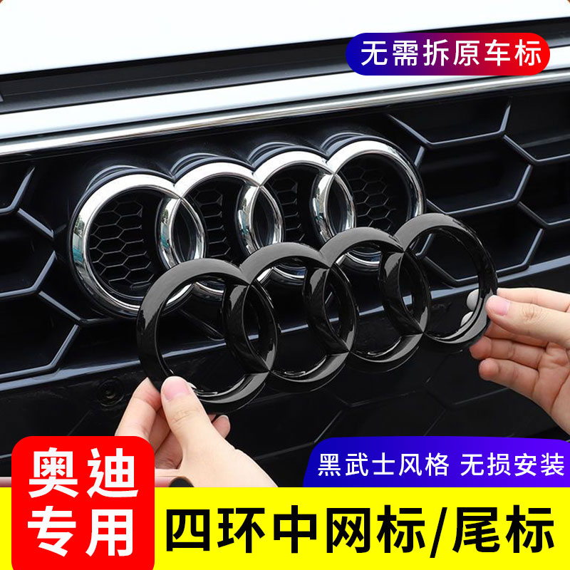 奥迪黑色车标改装A3/A4L/A5/A6L/A7/Q2L/Q3/Q5L四环中网尾标车贴