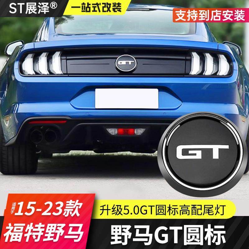 适用于15-23款福特野马改装尾标Mustang专用GT圆标后备箱标尾箱标