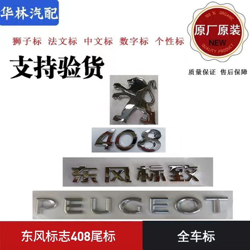 适配标致408字标 标志408车标 尾标 后狮子标 数字标 英文标 字标