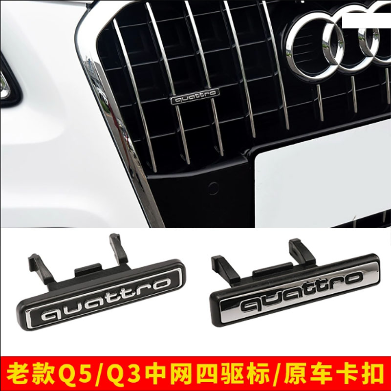 Q5/Q3中网四驱标quattro 夸戳车贴标志尾标车标改装装饰