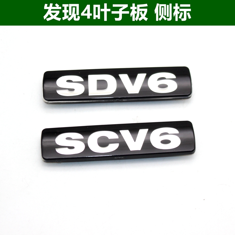 适用发现4车门侧标志字标SCV6SDV6TDV6发现3叶子板灯改新款