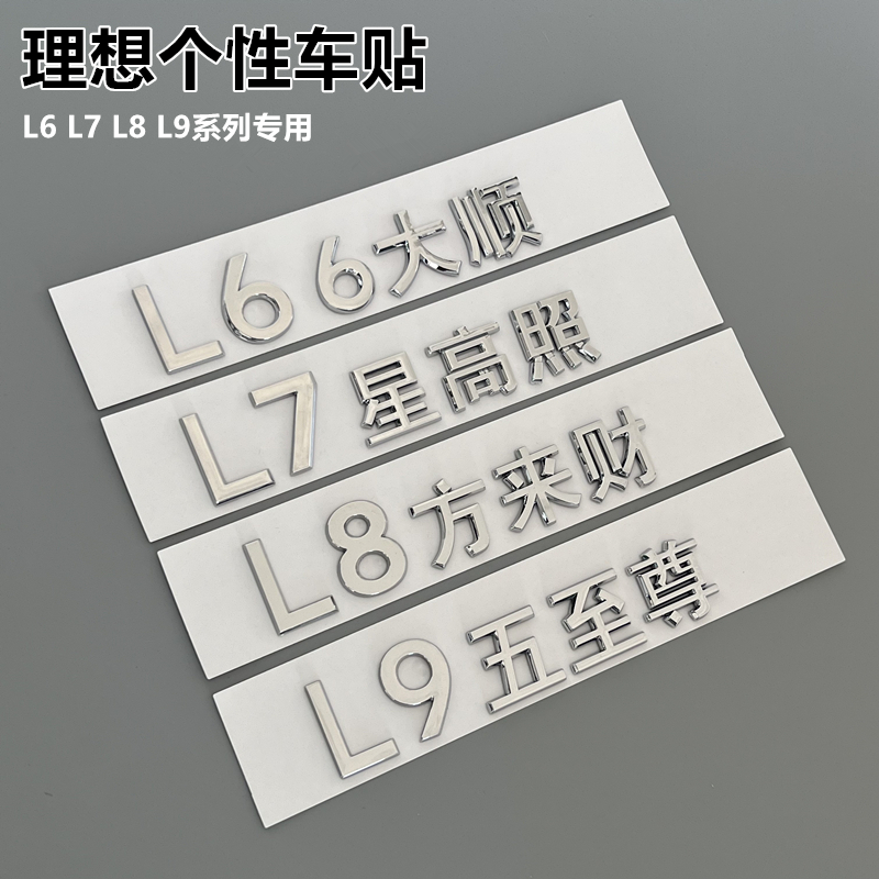 理想L6L7改装6大顺七星高照文字车贴L8八方来财创意DIY搞笑车尾标