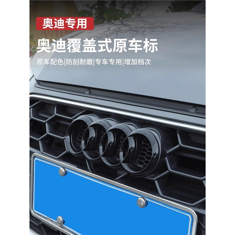 奥迪黑色车标A3/A4L/A5/A6L/A7/Q3/Q5L/Q7四环中网尾标贴装饰改装