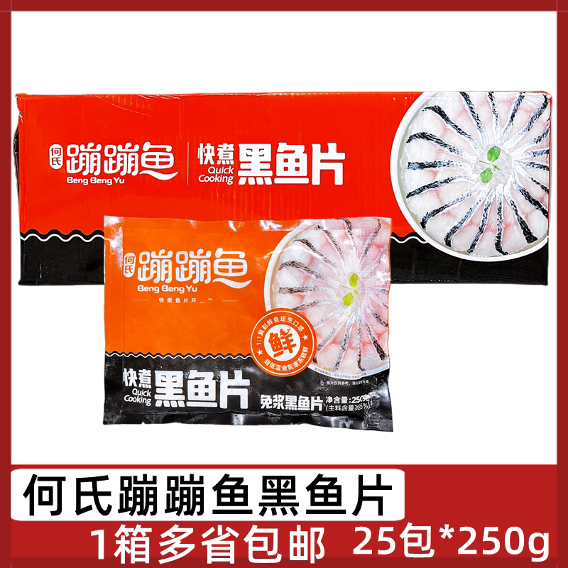 何氏蹦蹦鱼免浆黑鱼片25包*250g快煮黑鱼片酸菜鱼火锅食材水煮鱼