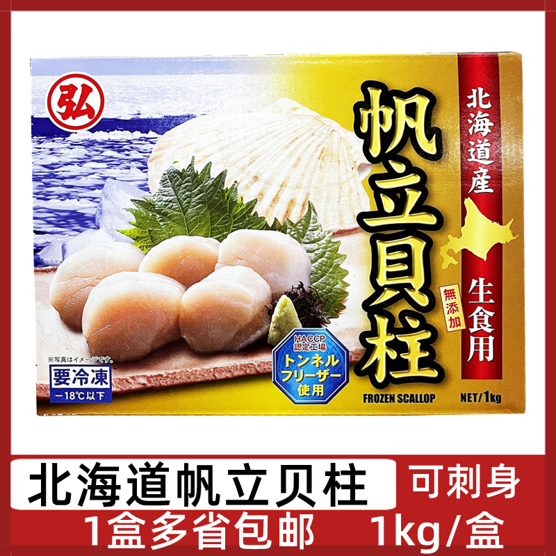 北海道帆立贝柱1kg/盒日本进口带子冷冻扇贝肉柱刺身级料理生食煎