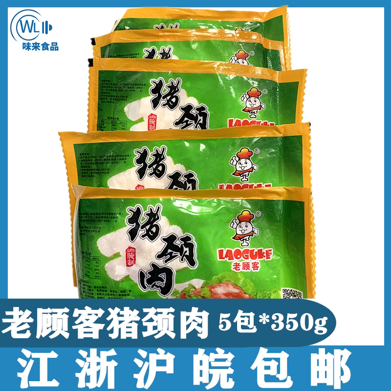 老顾客猪颈肉5包*350克肉青腌制猪肉板肉烧烤炭烤油煎半成品